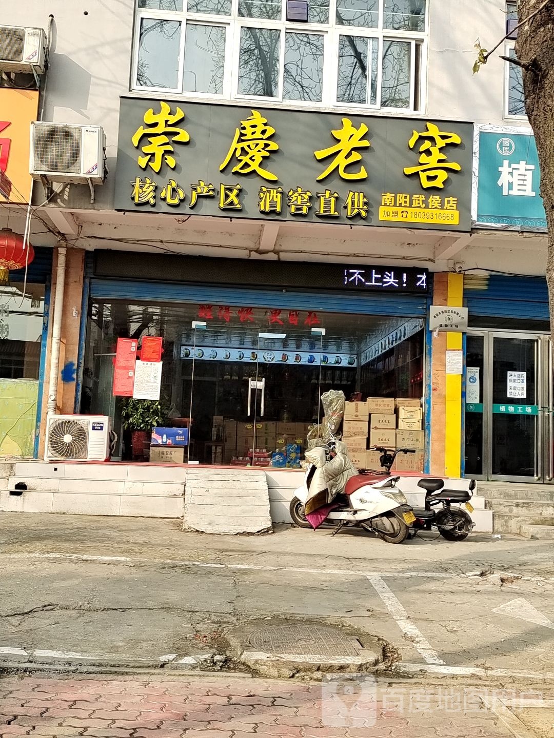 崇庆老窖(武侯路店)