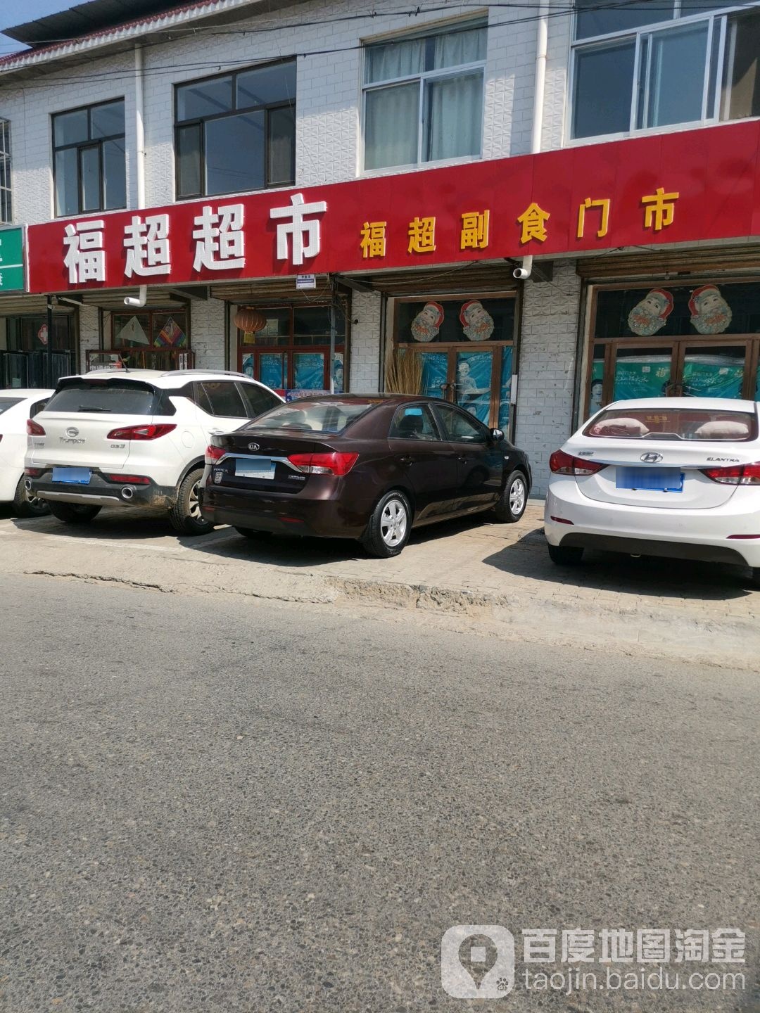 福超副食门室