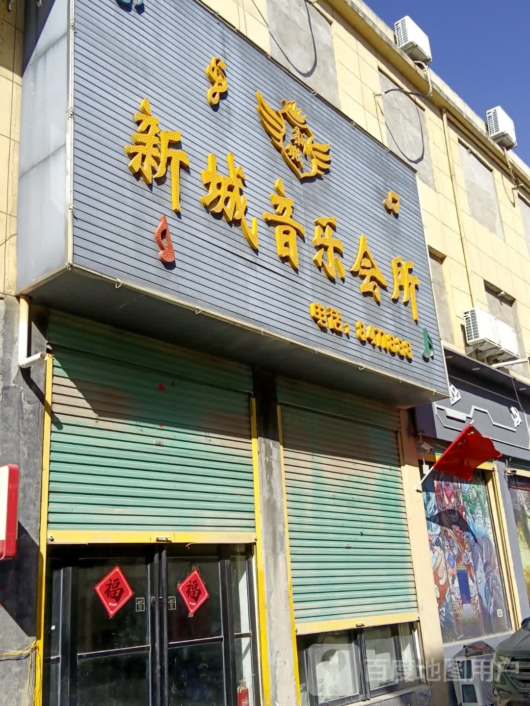 新城音乐会所