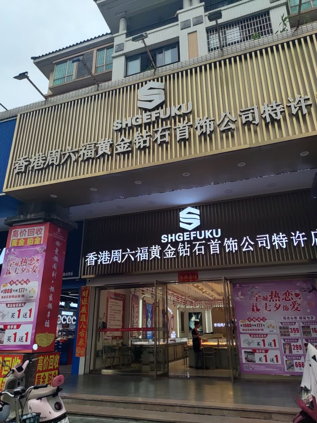 香港周六福珠宝金行国际集团有限公司(明日豪庭店)