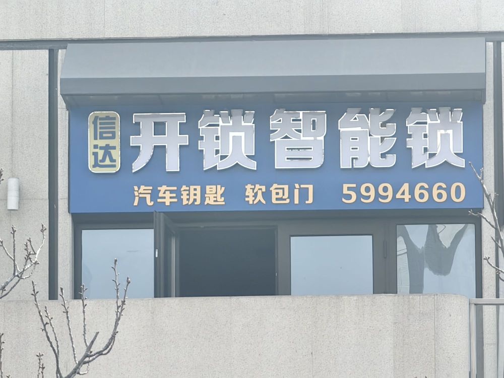 信达开锁智能锁