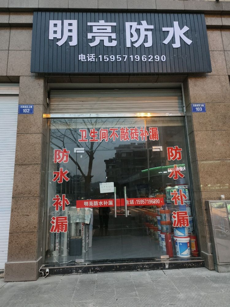 明亮防水