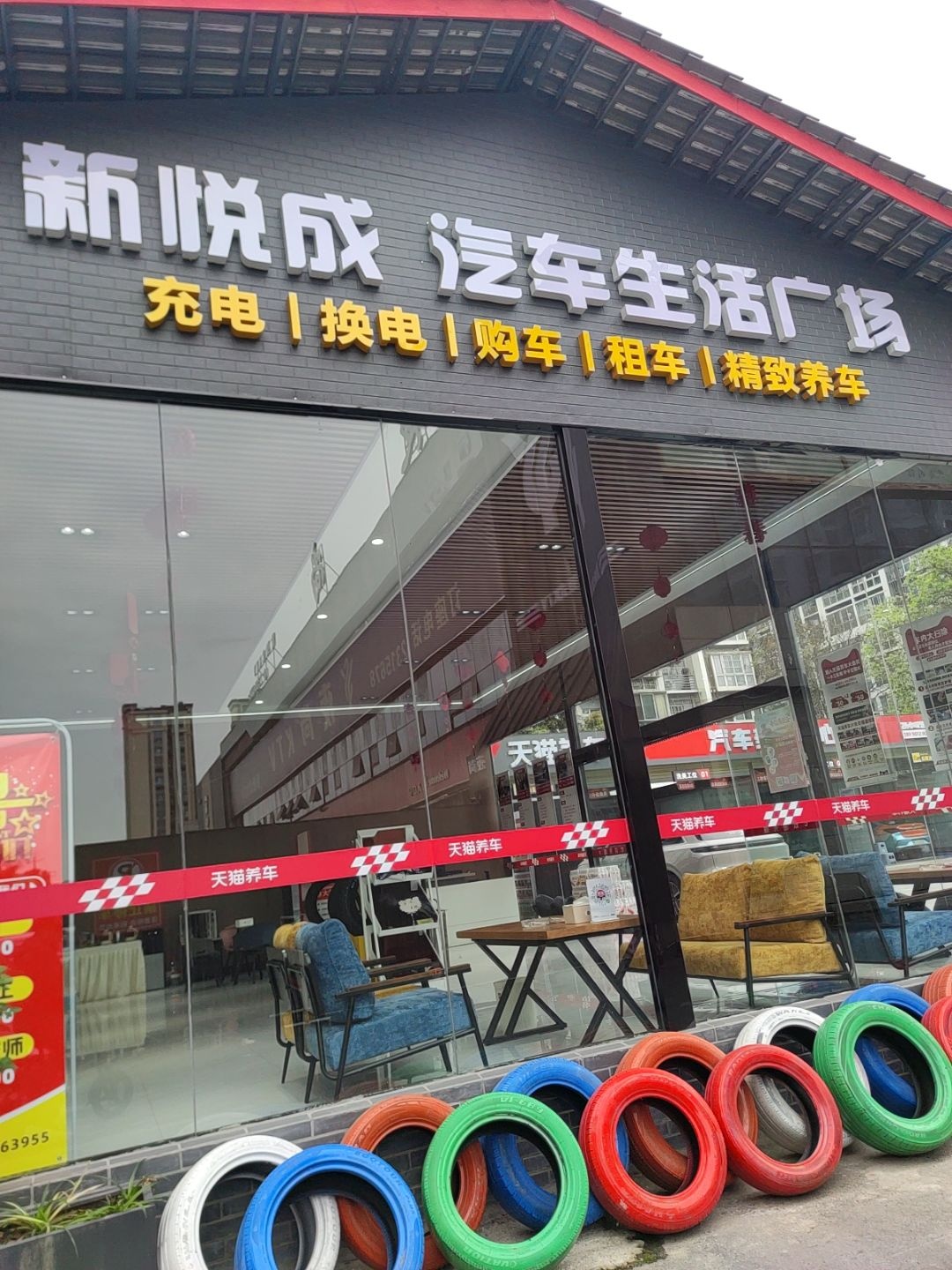 新悦成汽车服务