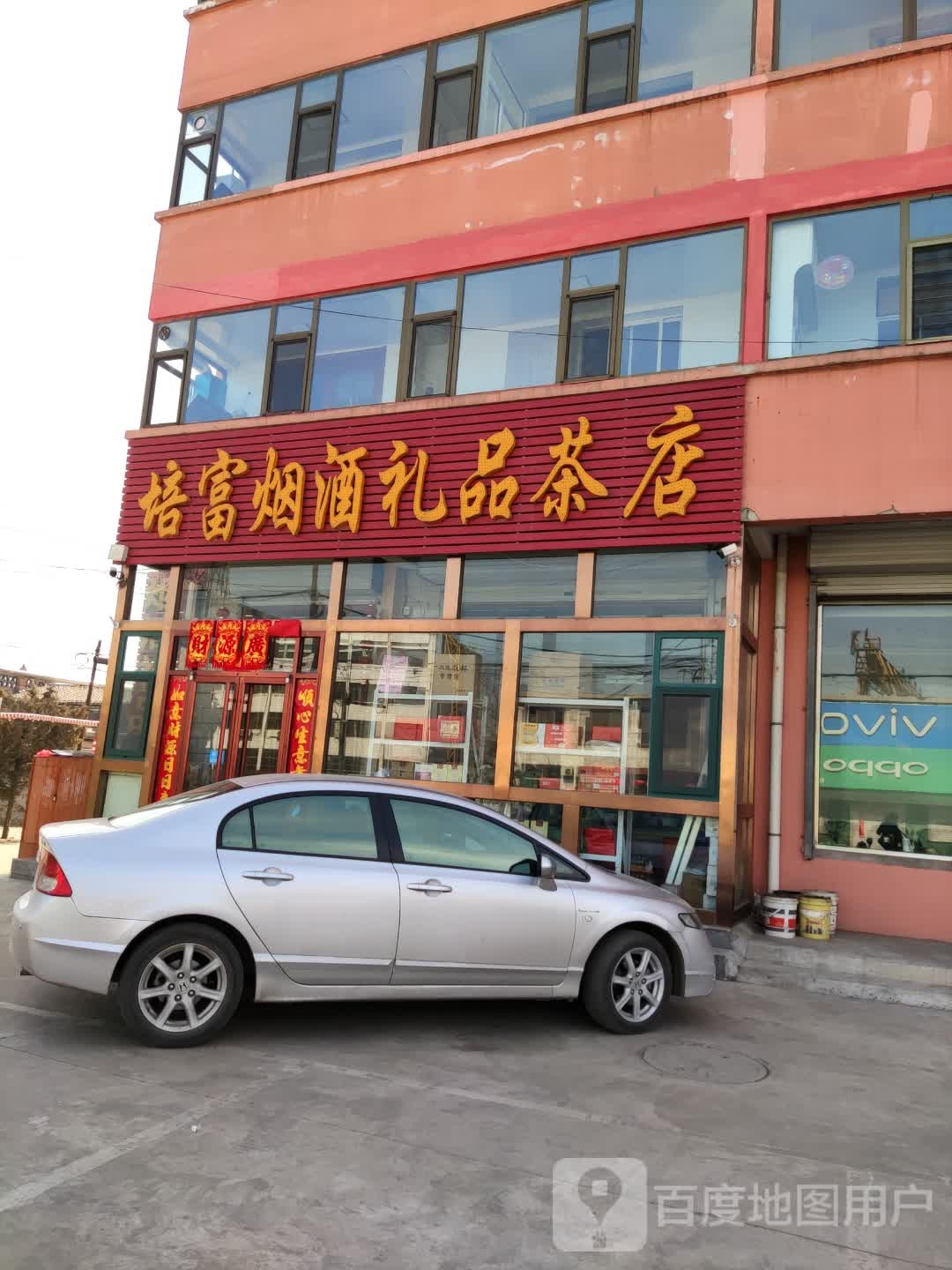 培富烟酒礼品茶店