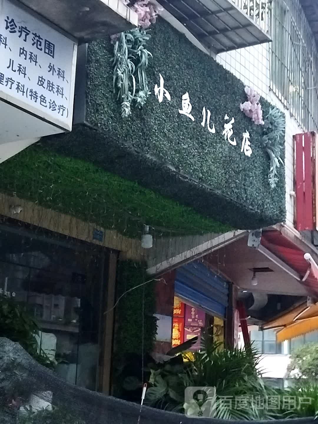 小鱼儿花店