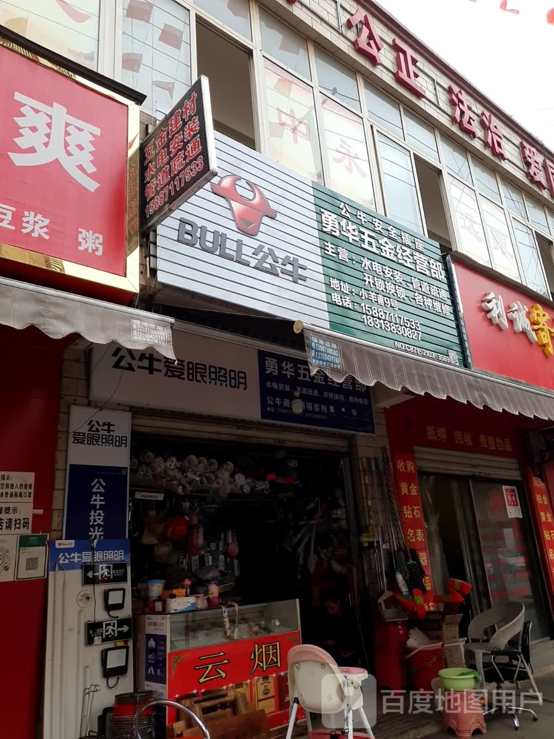 勇华五金经营部