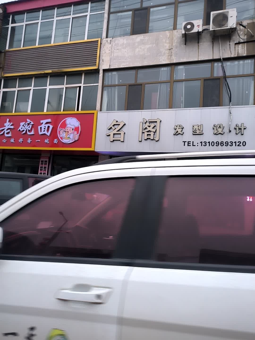 名阁发型设计