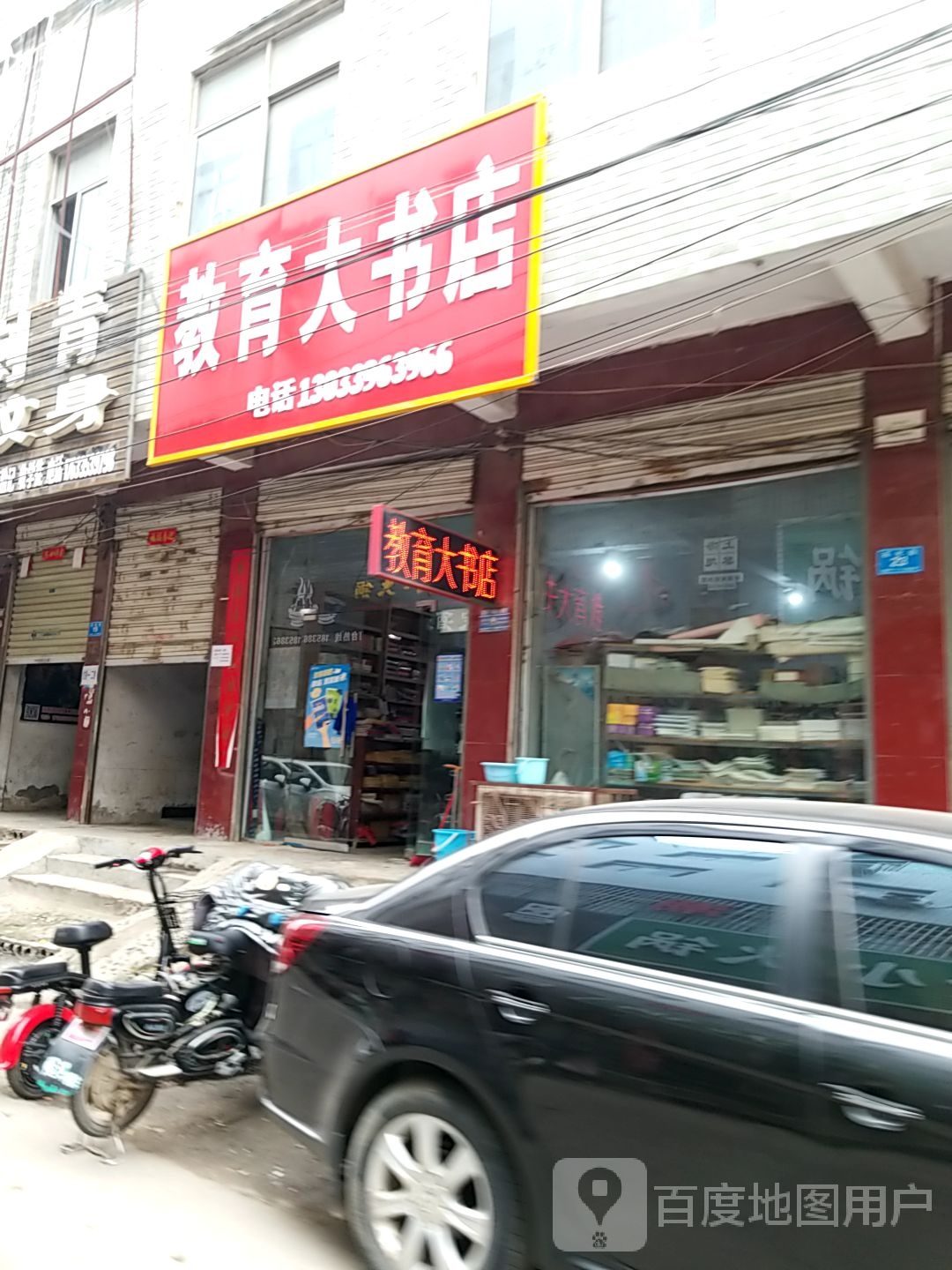 郸城县教育大书店