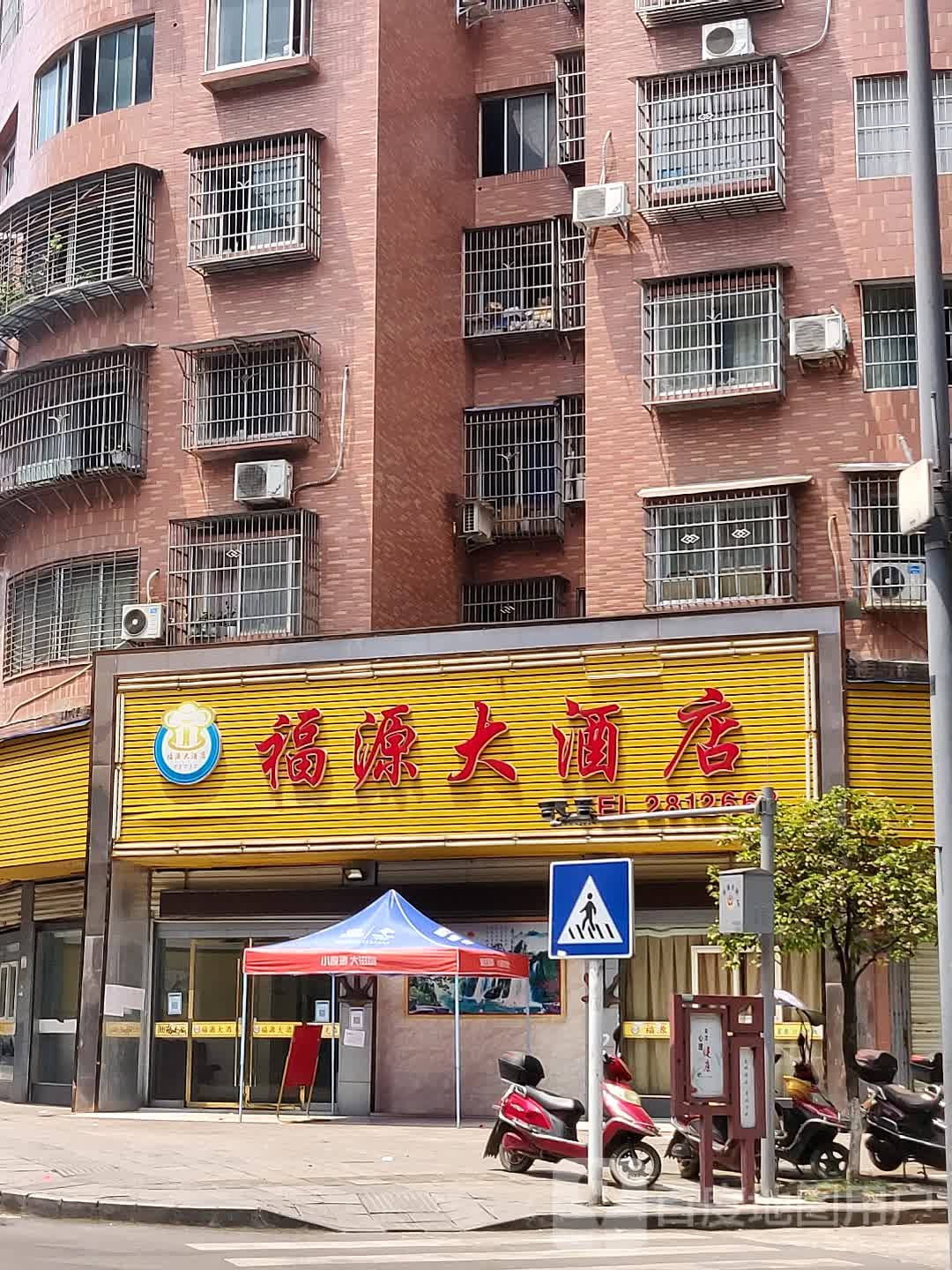 福源大酒店(中兴街店)