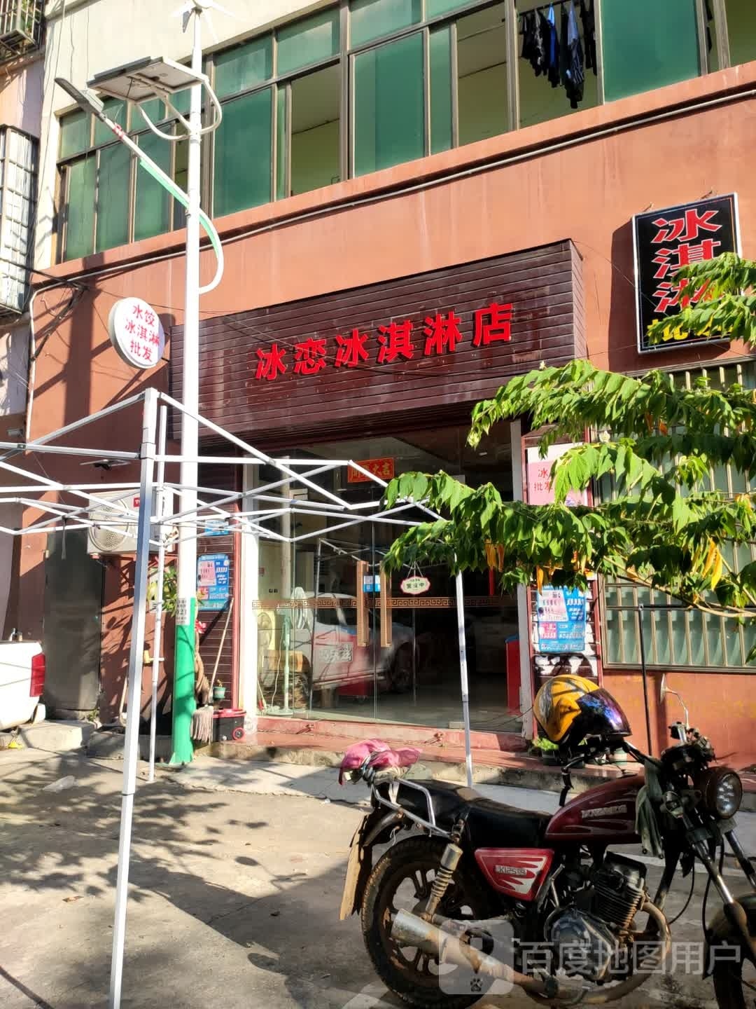 冰恋冰淇淋店