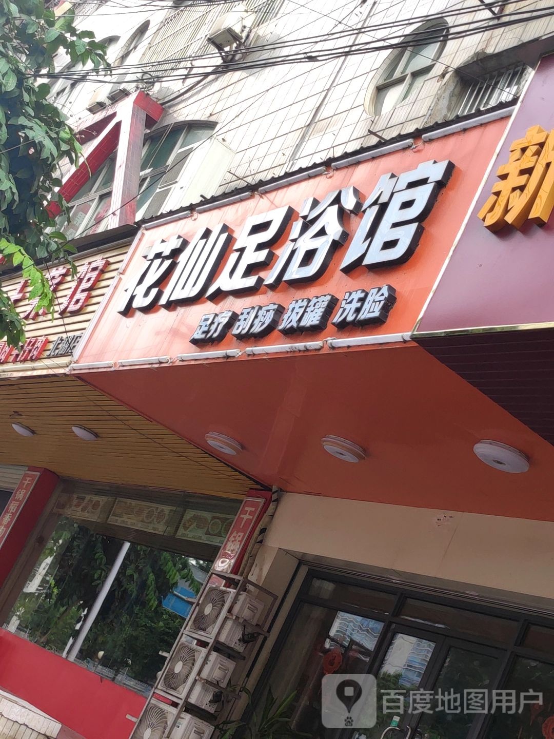 花仙足浴馆(元亨园店)