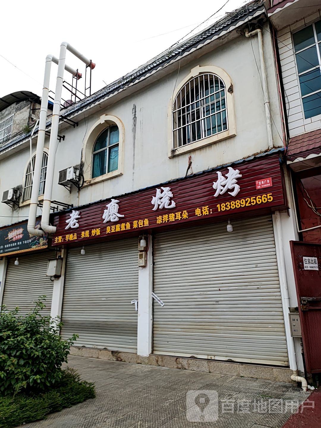 瘪鸭老镐烧烤
