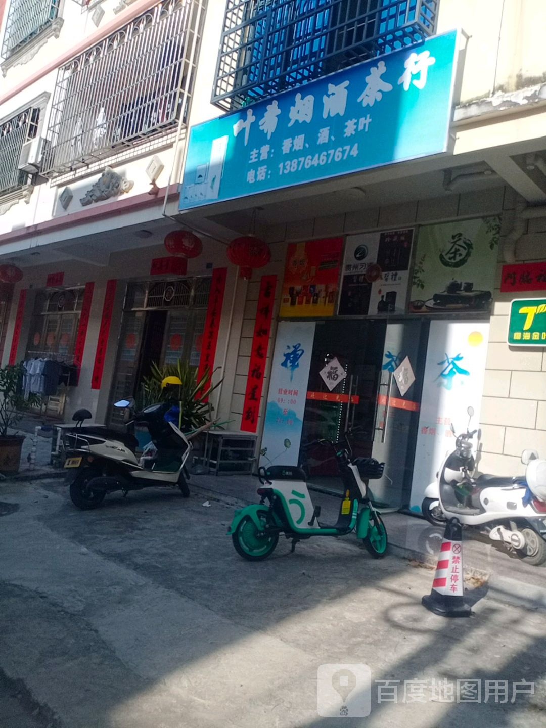 叶希烟酒茶行
