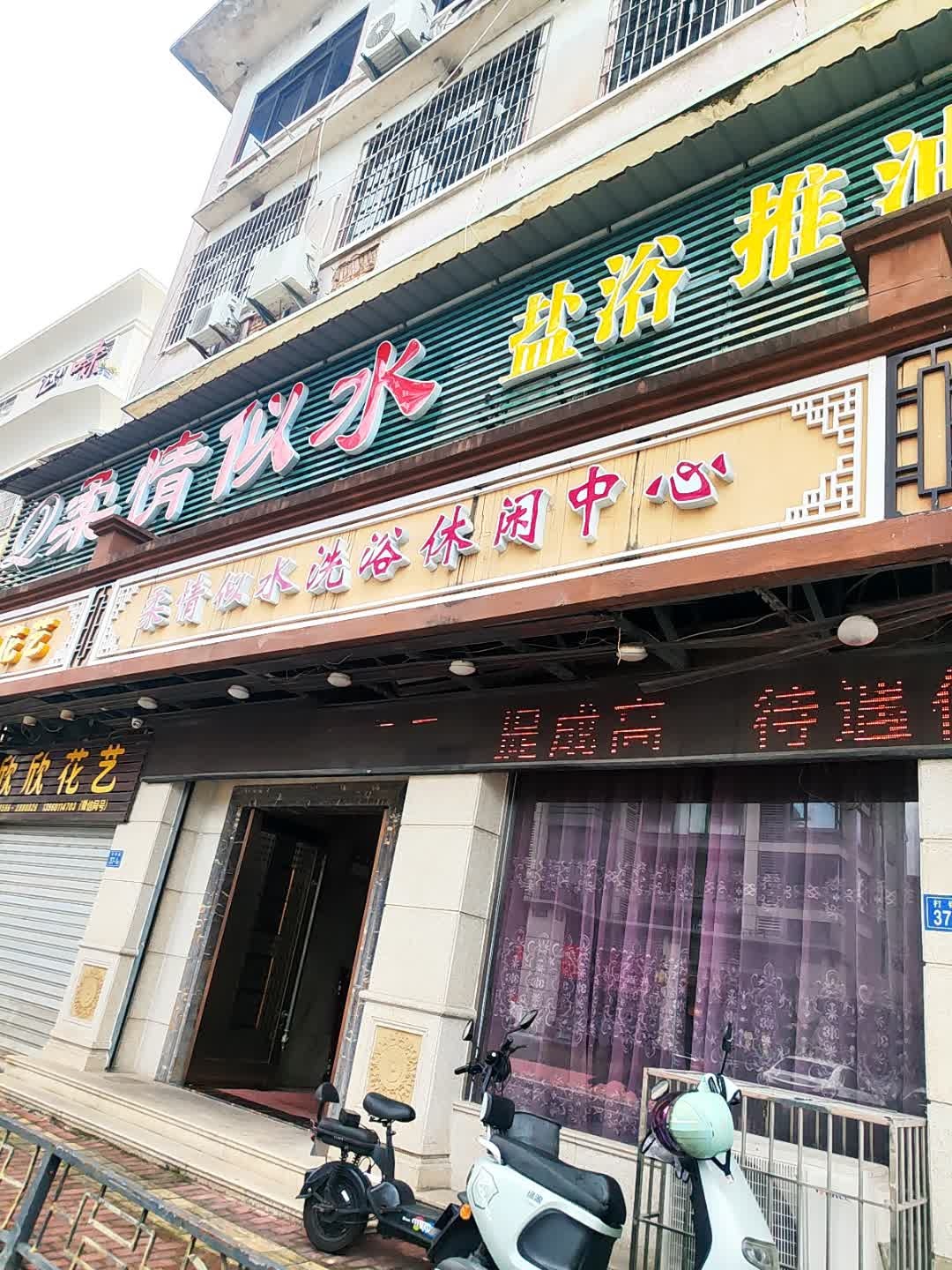 柔情似水洗浴休闲中心