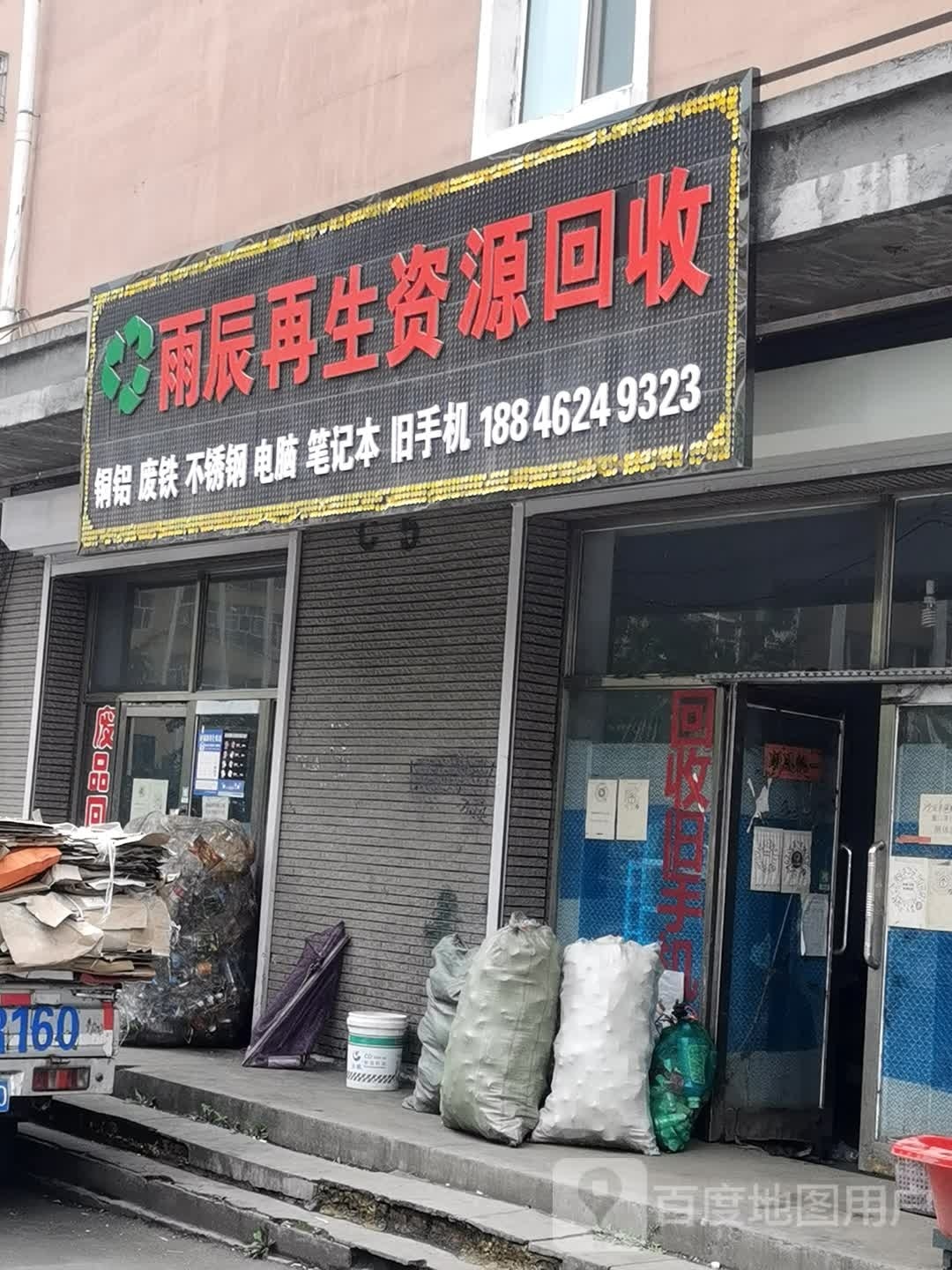 雨辰再生资源回收