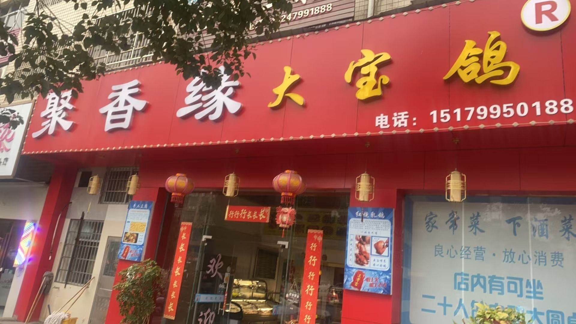 聚香缘大宝鸽(洪山小区店)