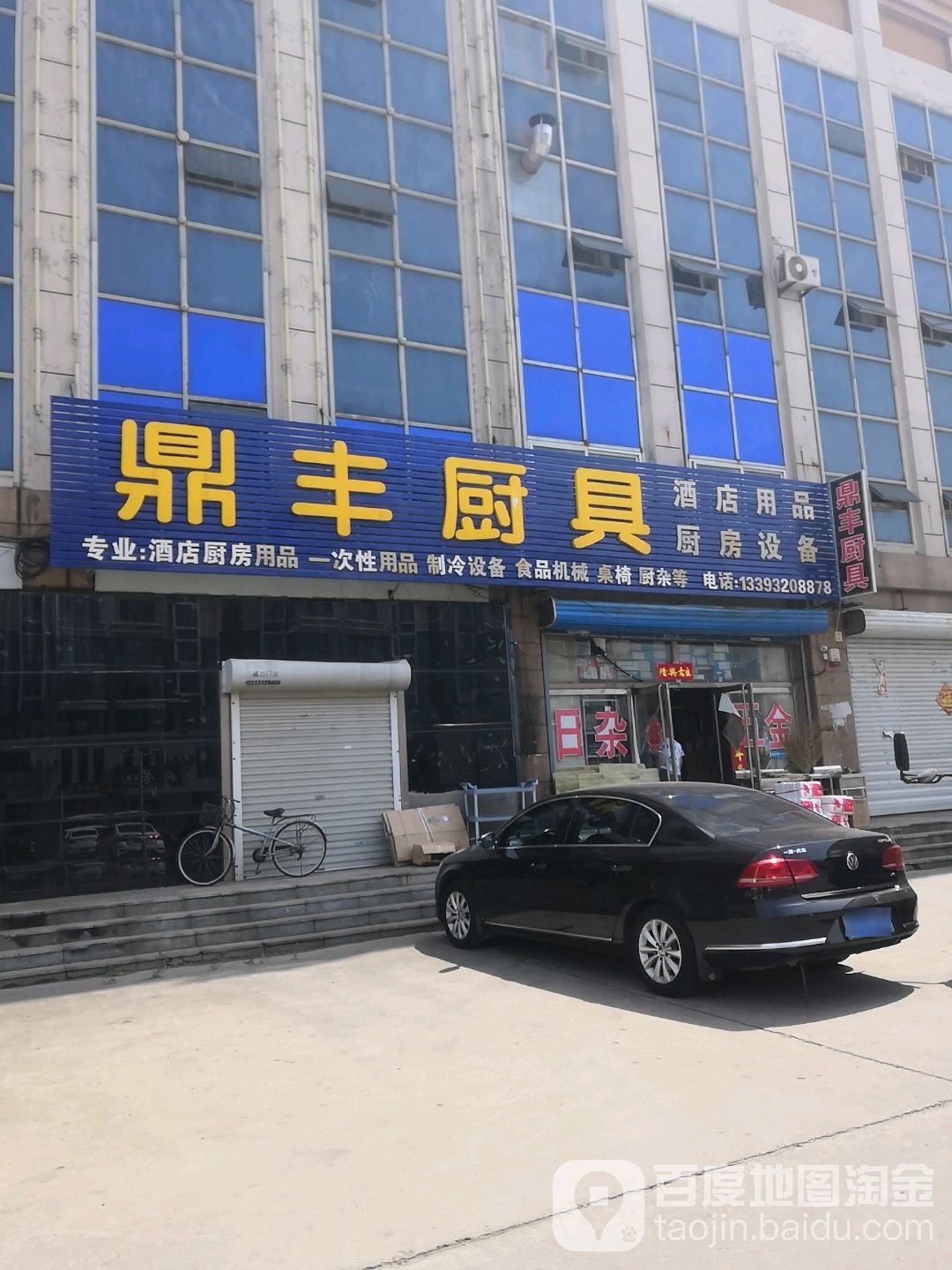 鼎丰厨具商店