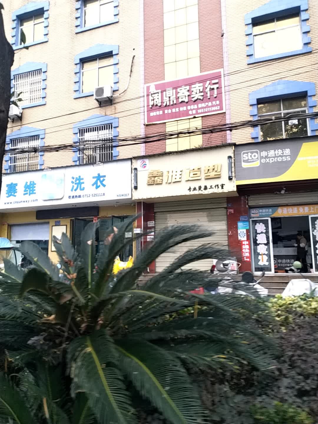 阔鼎寄卖行