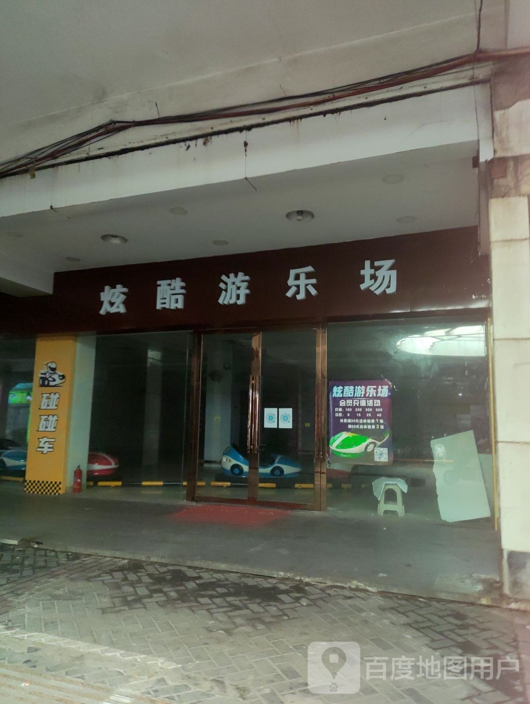 炫酷游乐场(新天地商业中心城中路店)