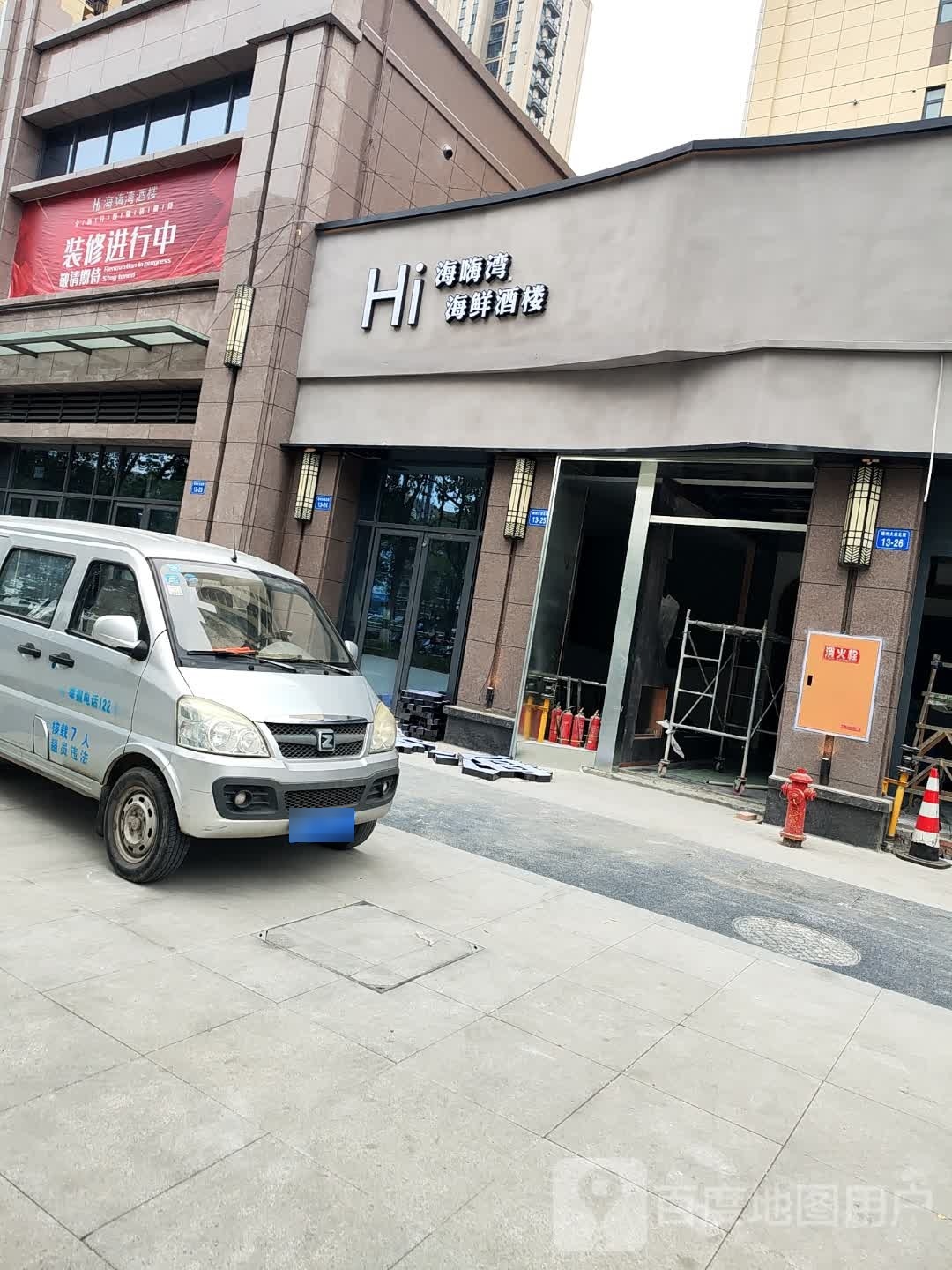 海嗨湾海鲜酒楼(经开店)