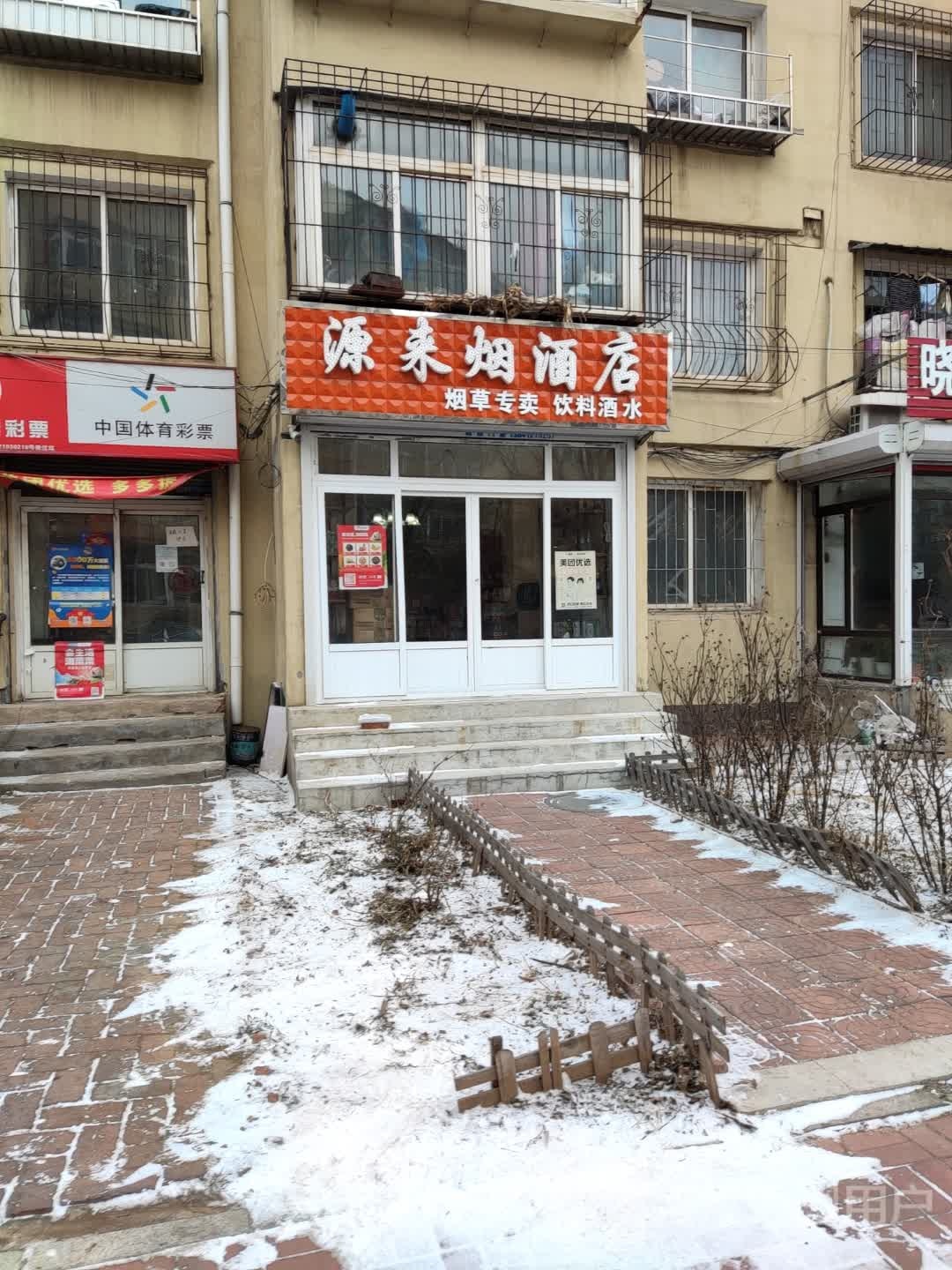 源来烟酒店