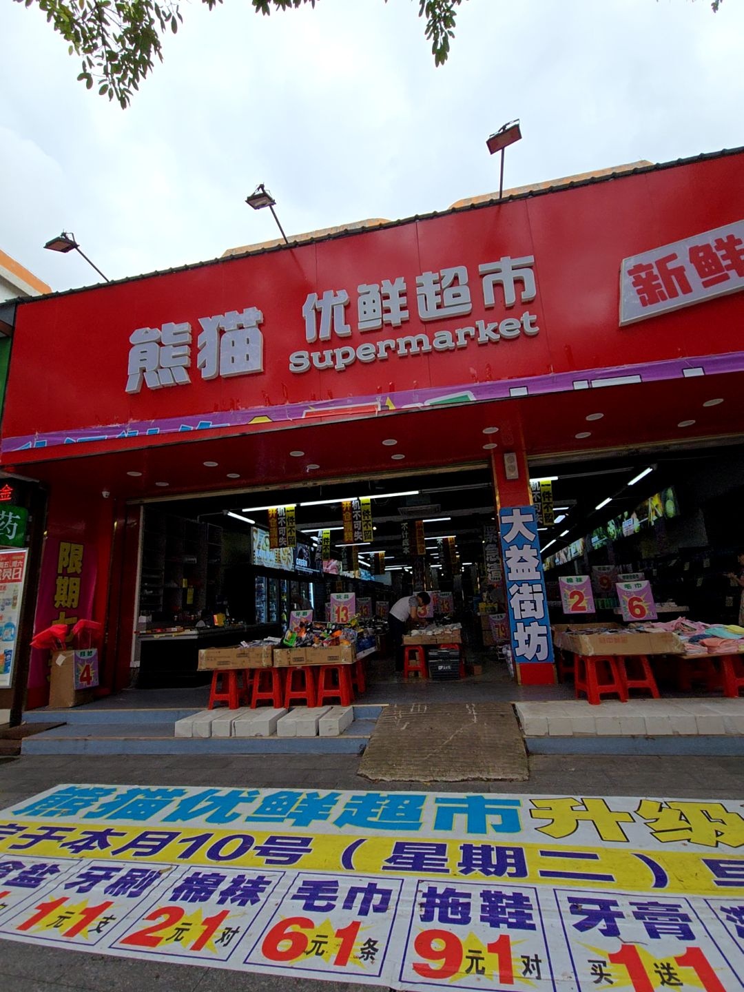 熊猫优鲜超市
