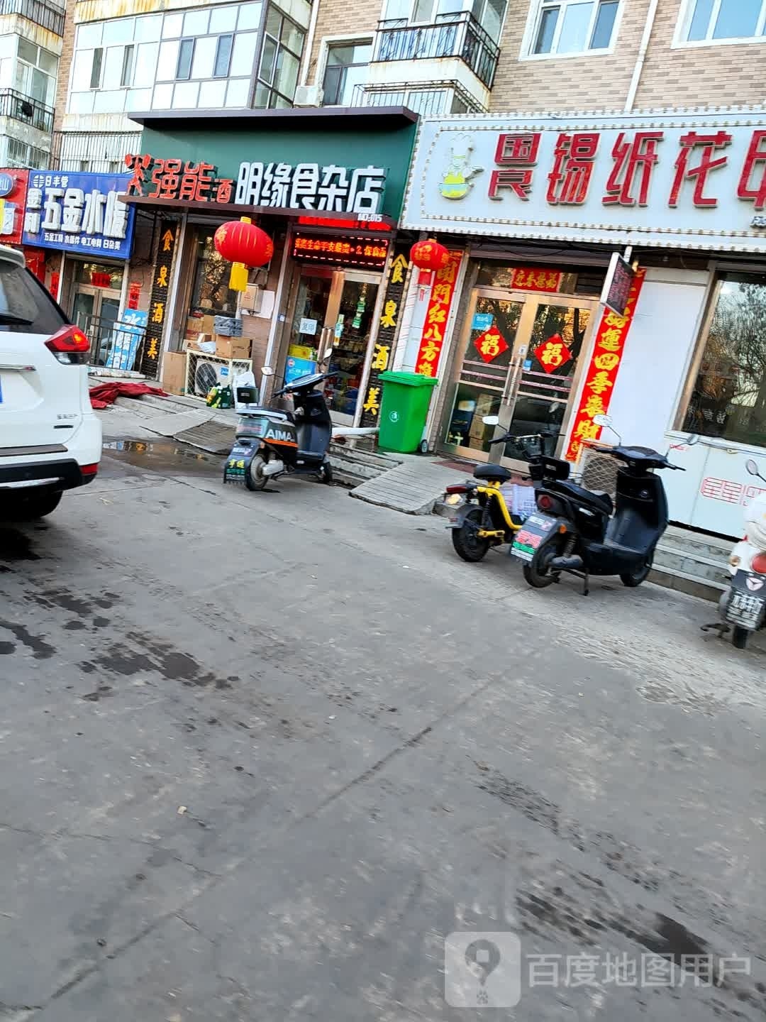 明缘食杂店