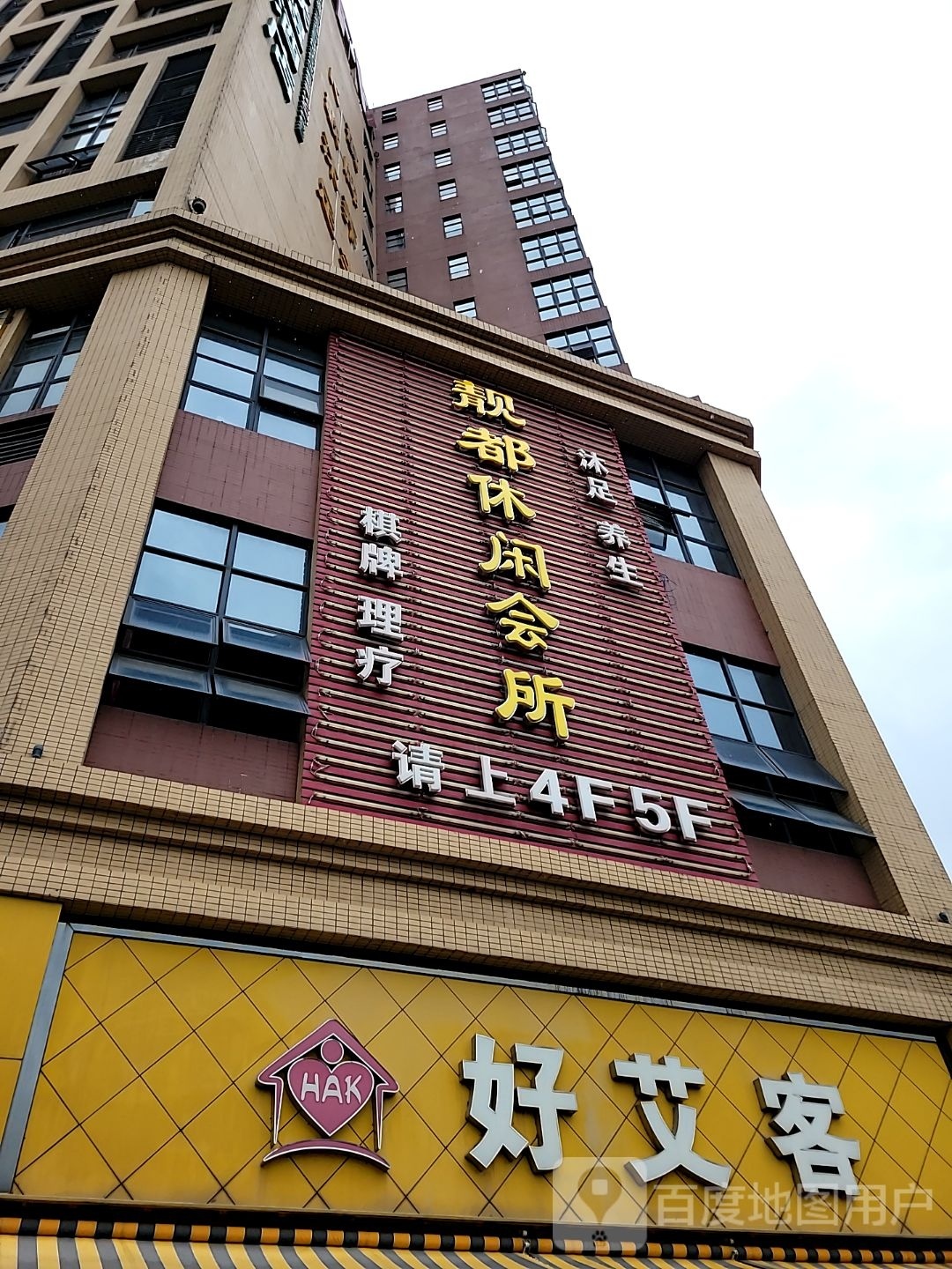 亮都休闲会所