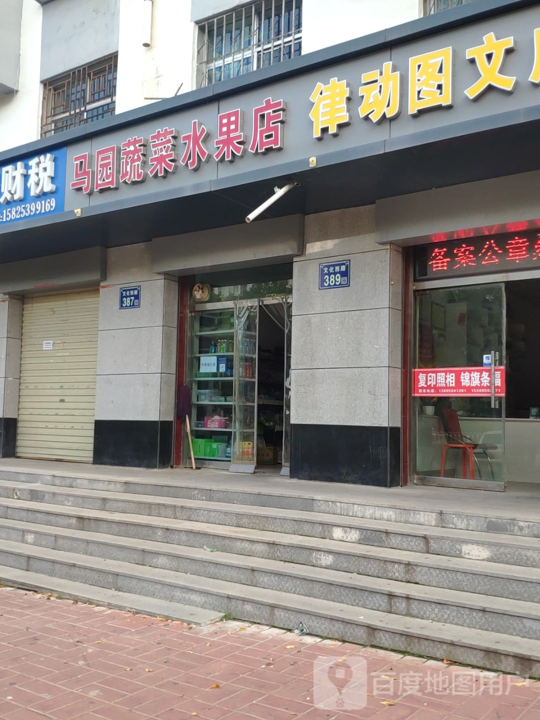 马园蔬菜水果店
