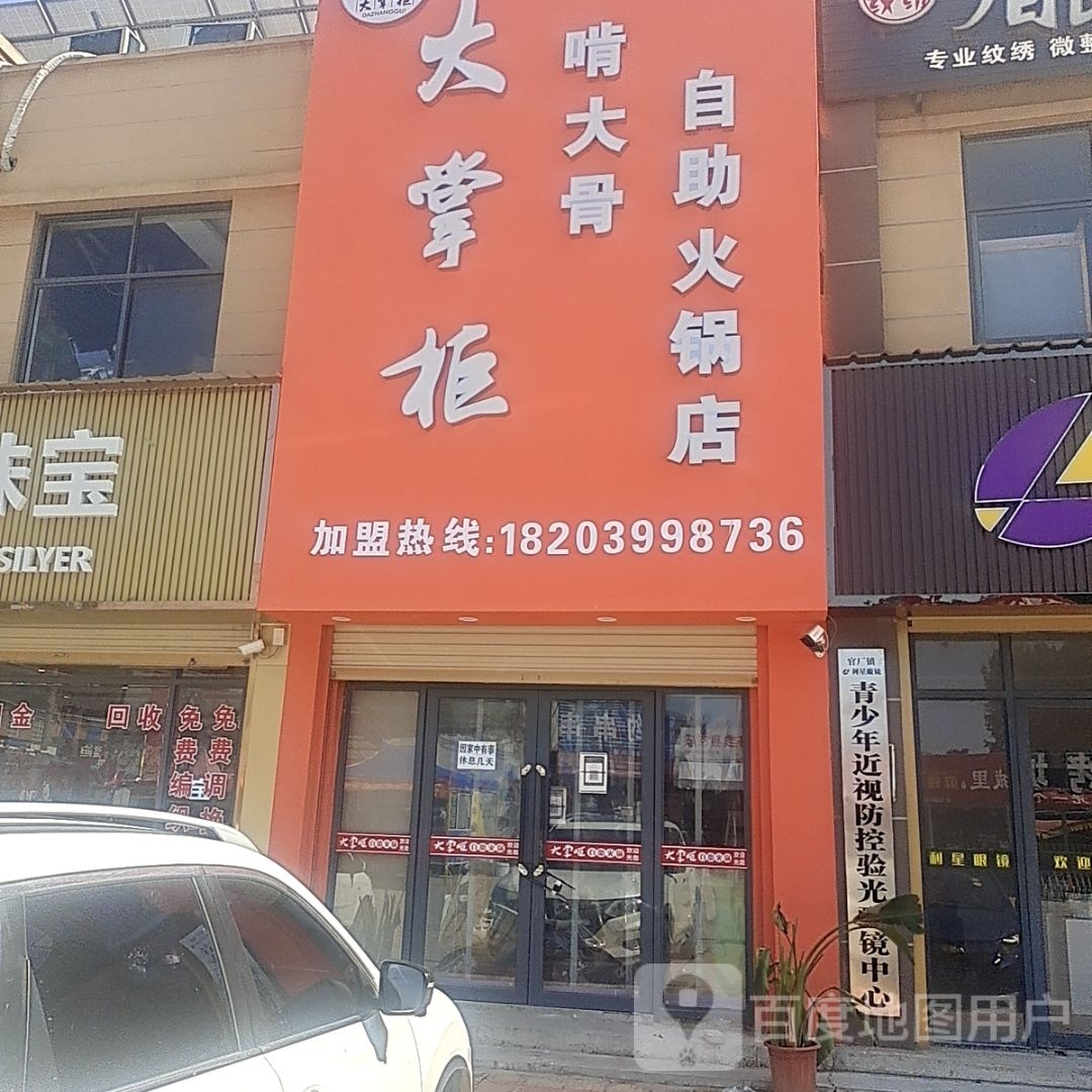 大掌柜啃大骨助火锅店
