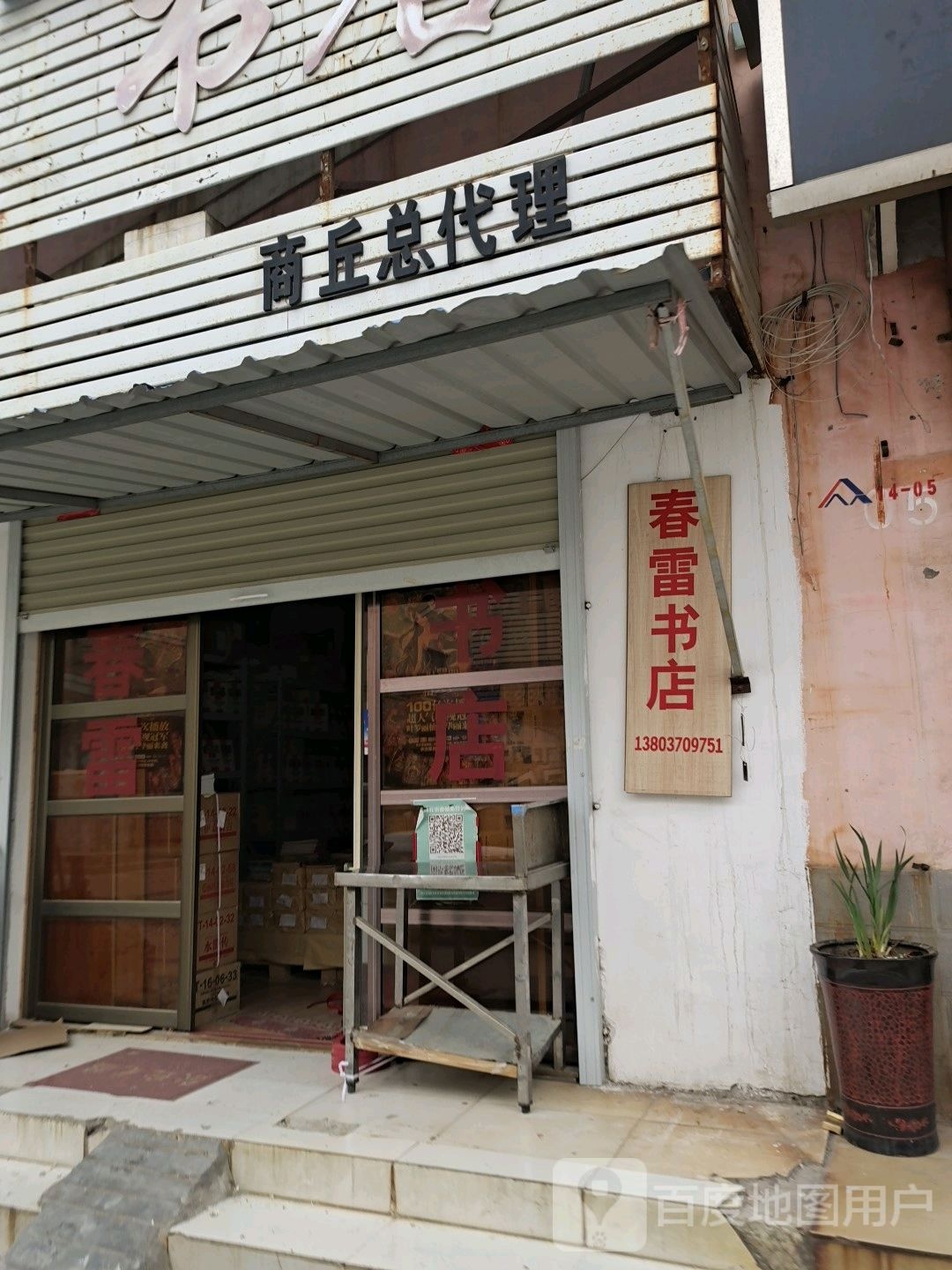 春雷书店