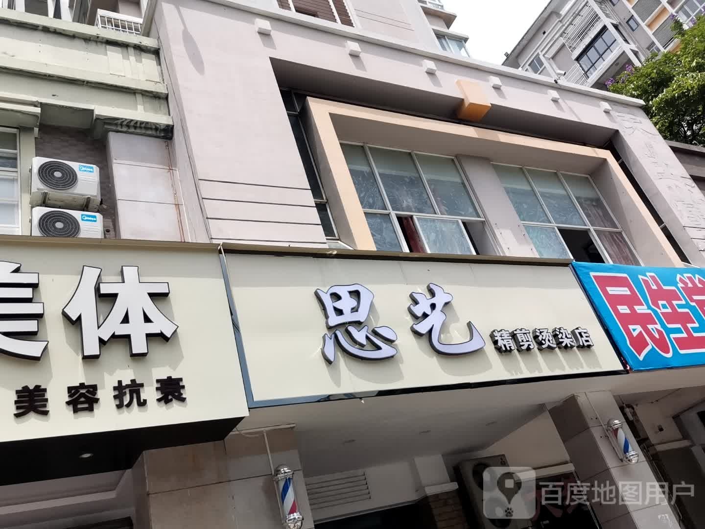 思艺精剪烫染店