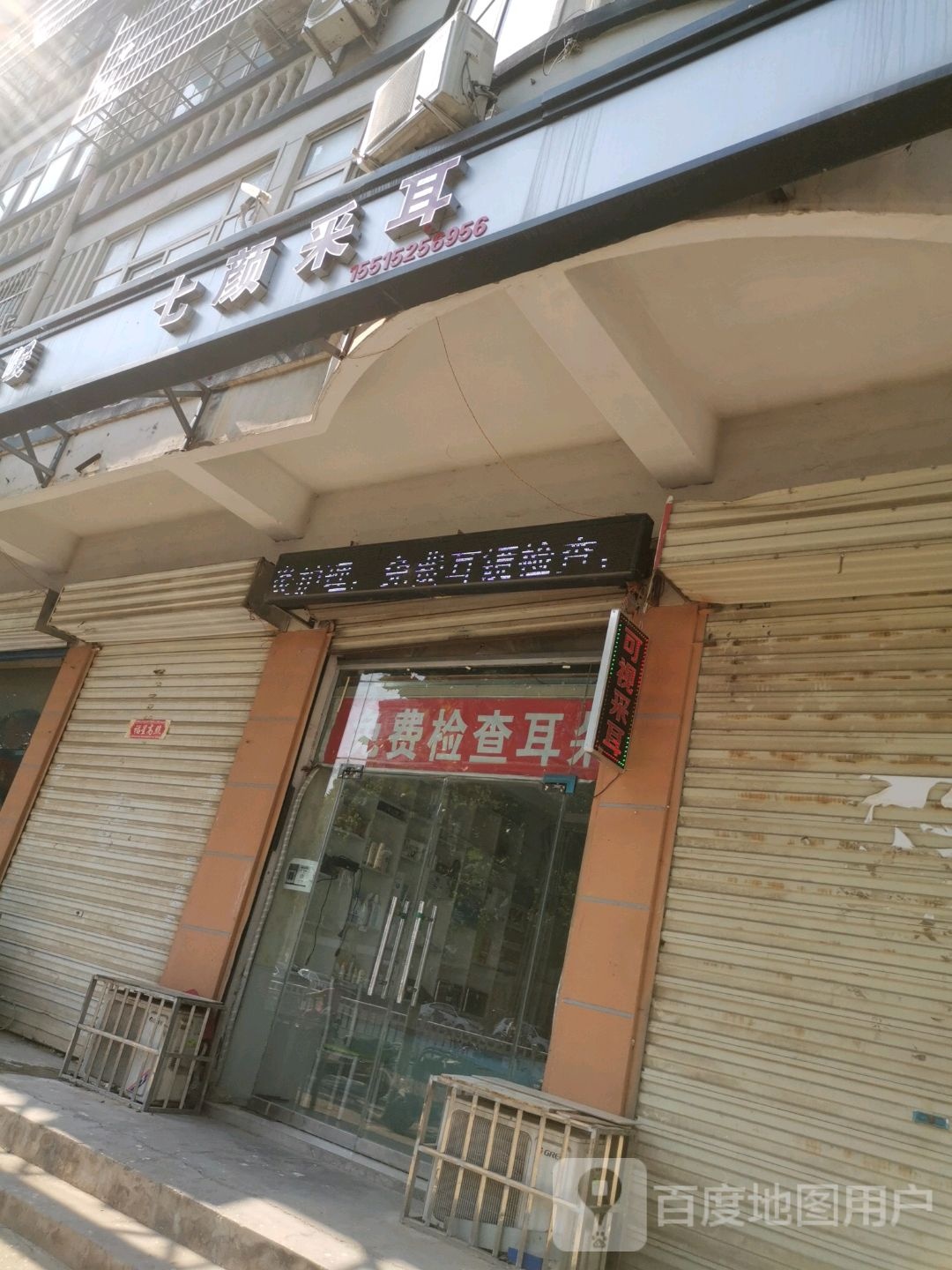 七颜采耳(建设路店)