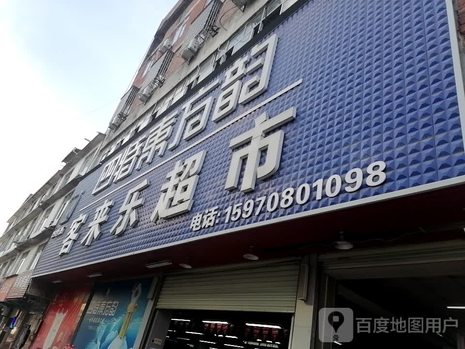 客开乐超市(九堡大桥店)