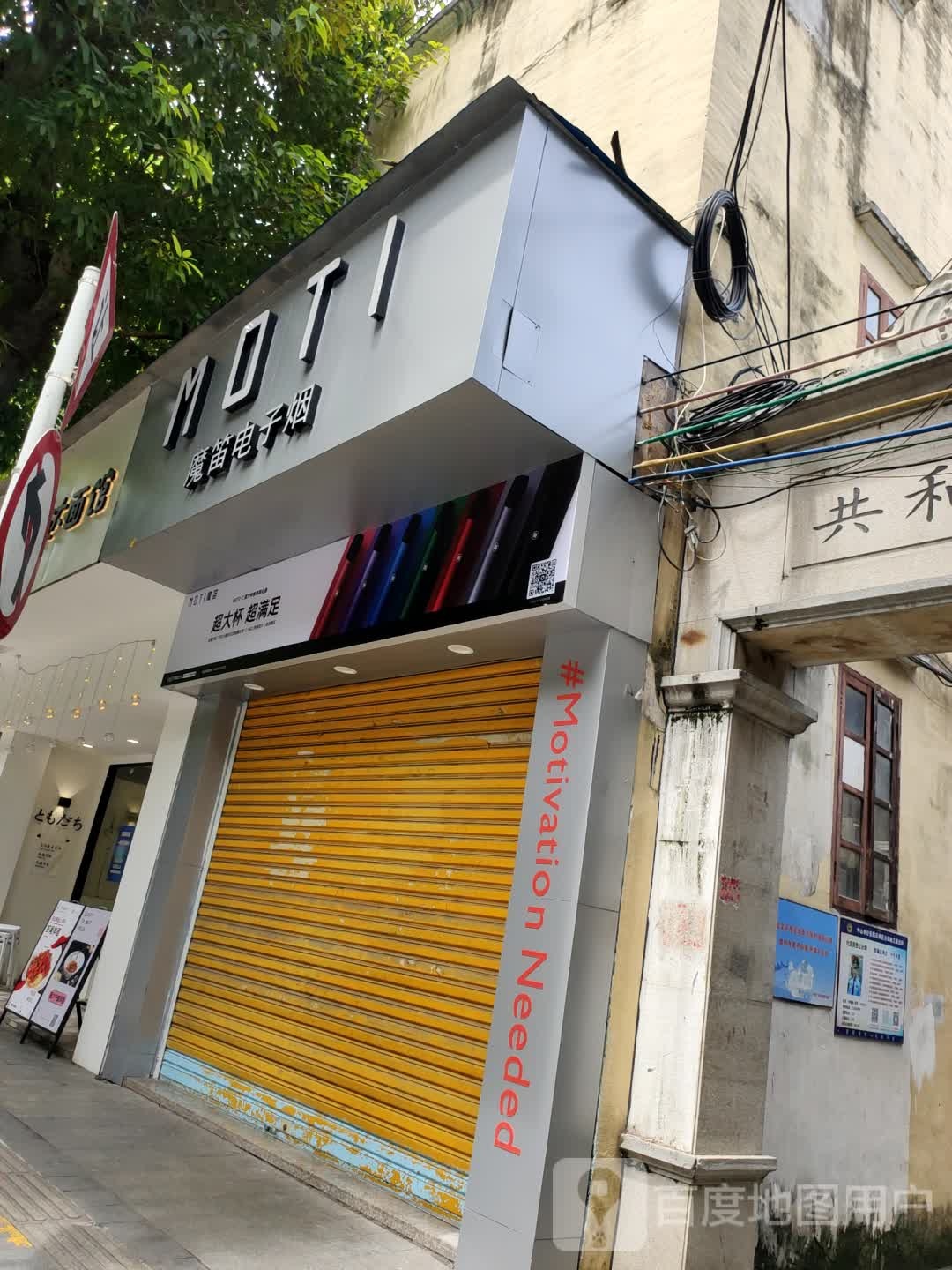 MOTI魔笛电子烟(白水井店)