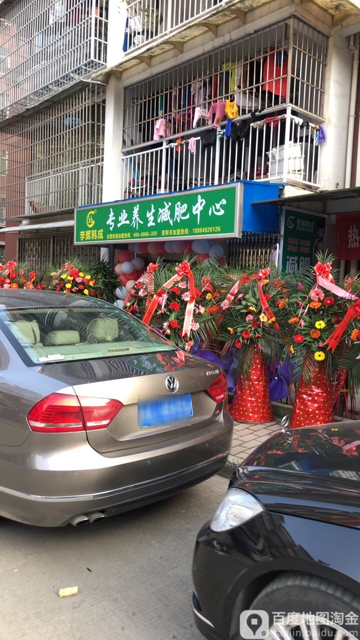 李慧韩成专业养生减肥中心(老湾塘路店)