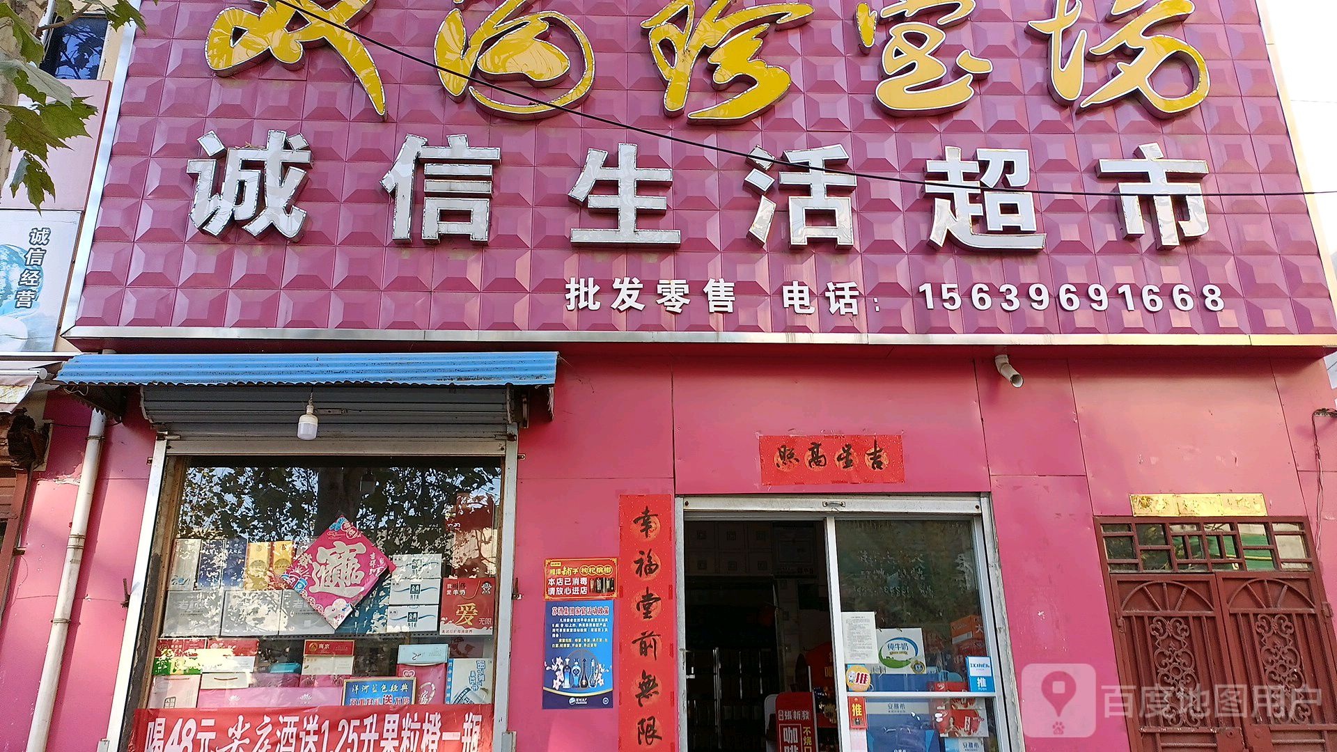 西平县诚信生活超市(北大街店)