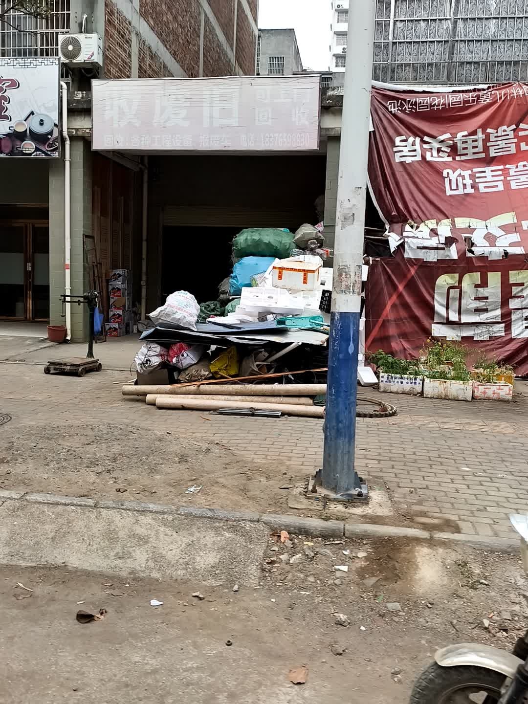 收废旧