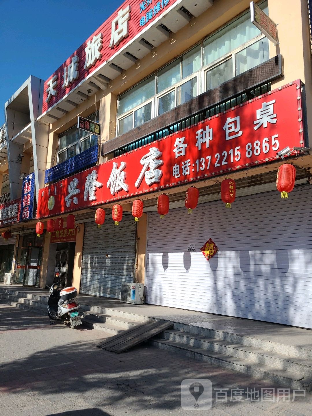 兴隆饭店