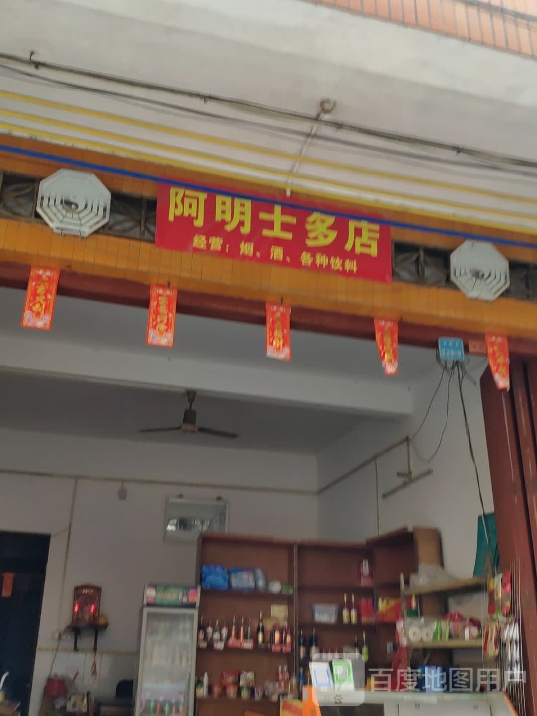 阿明士多店
