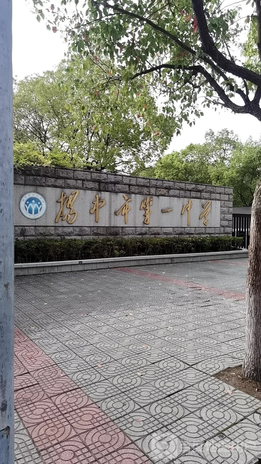 扬中市第一小中学