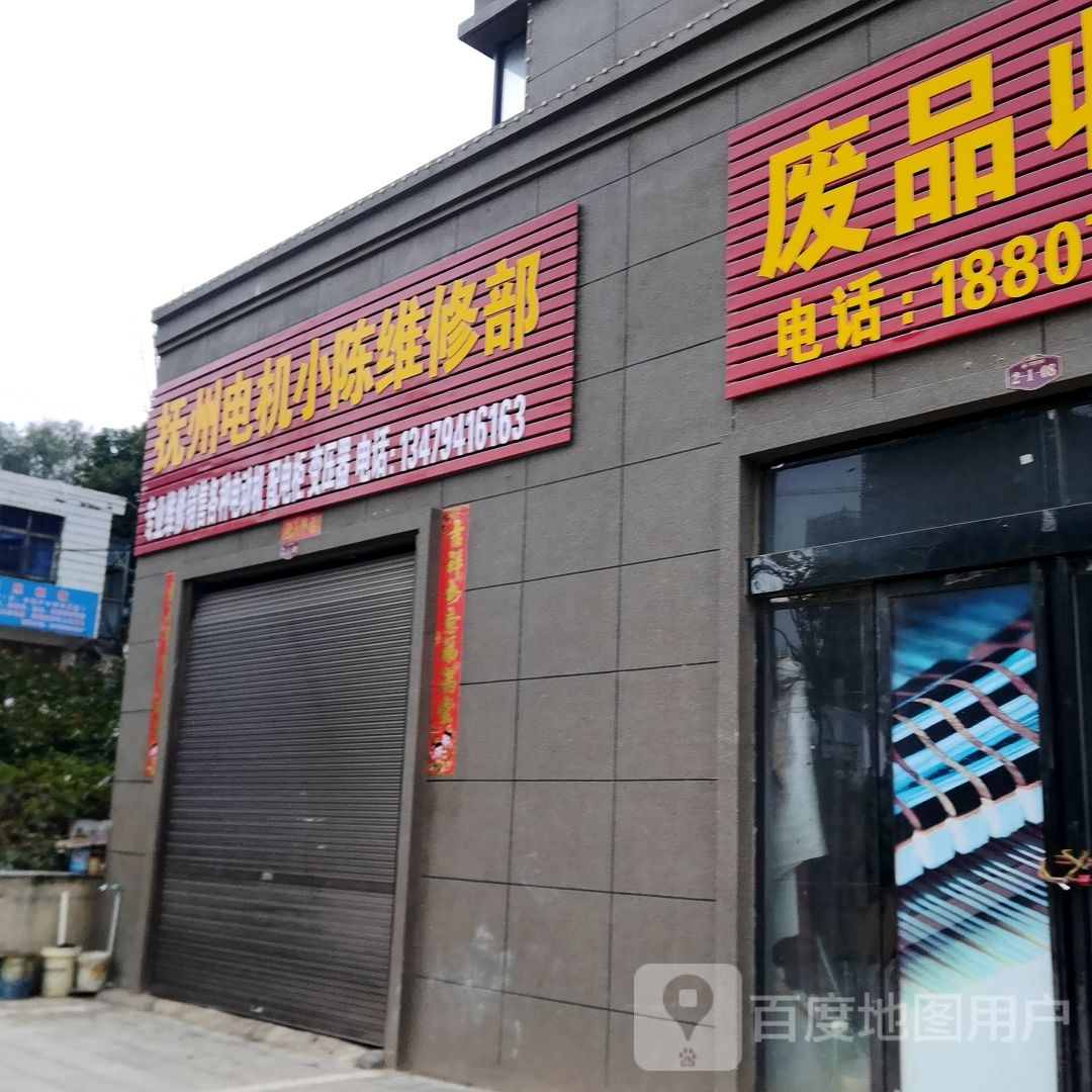 抚州电机小陈维修部
