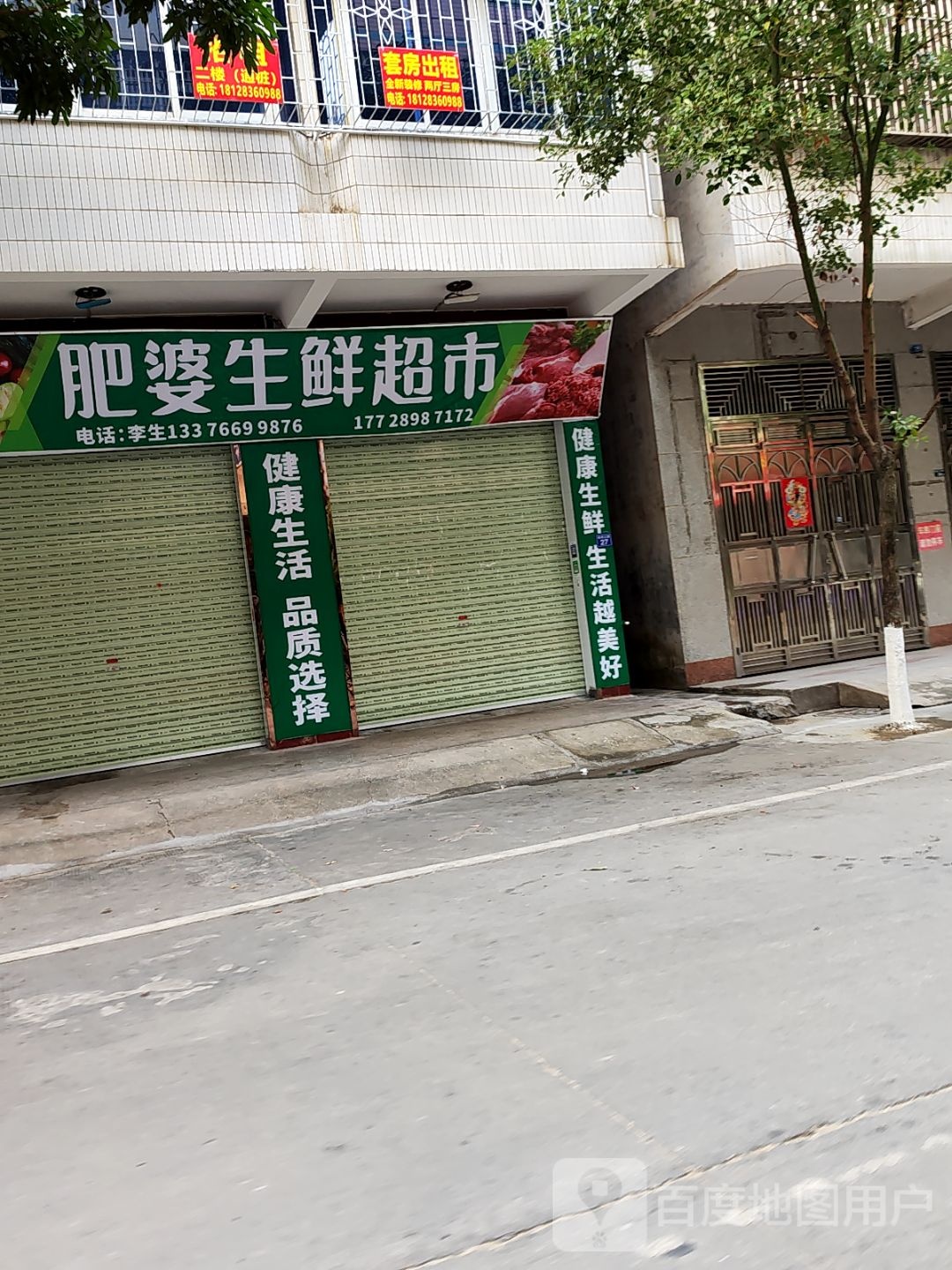 肥婆生鲜超市