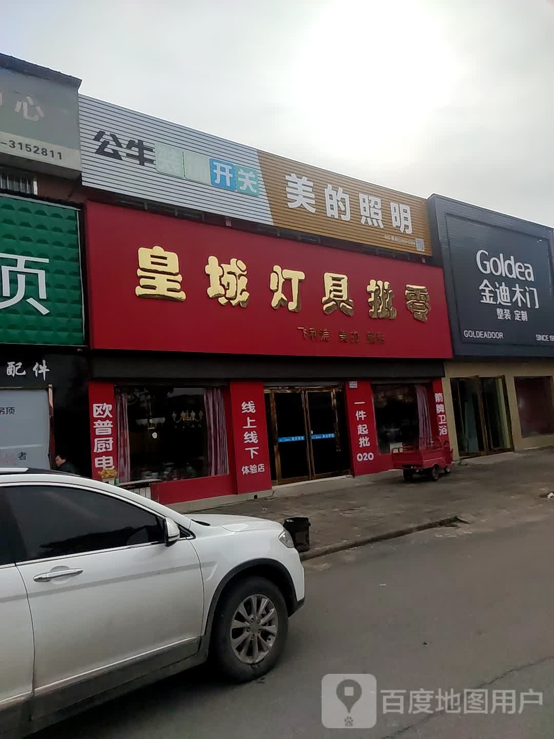 皇城灯具批零(灵宝商贸建材城店)