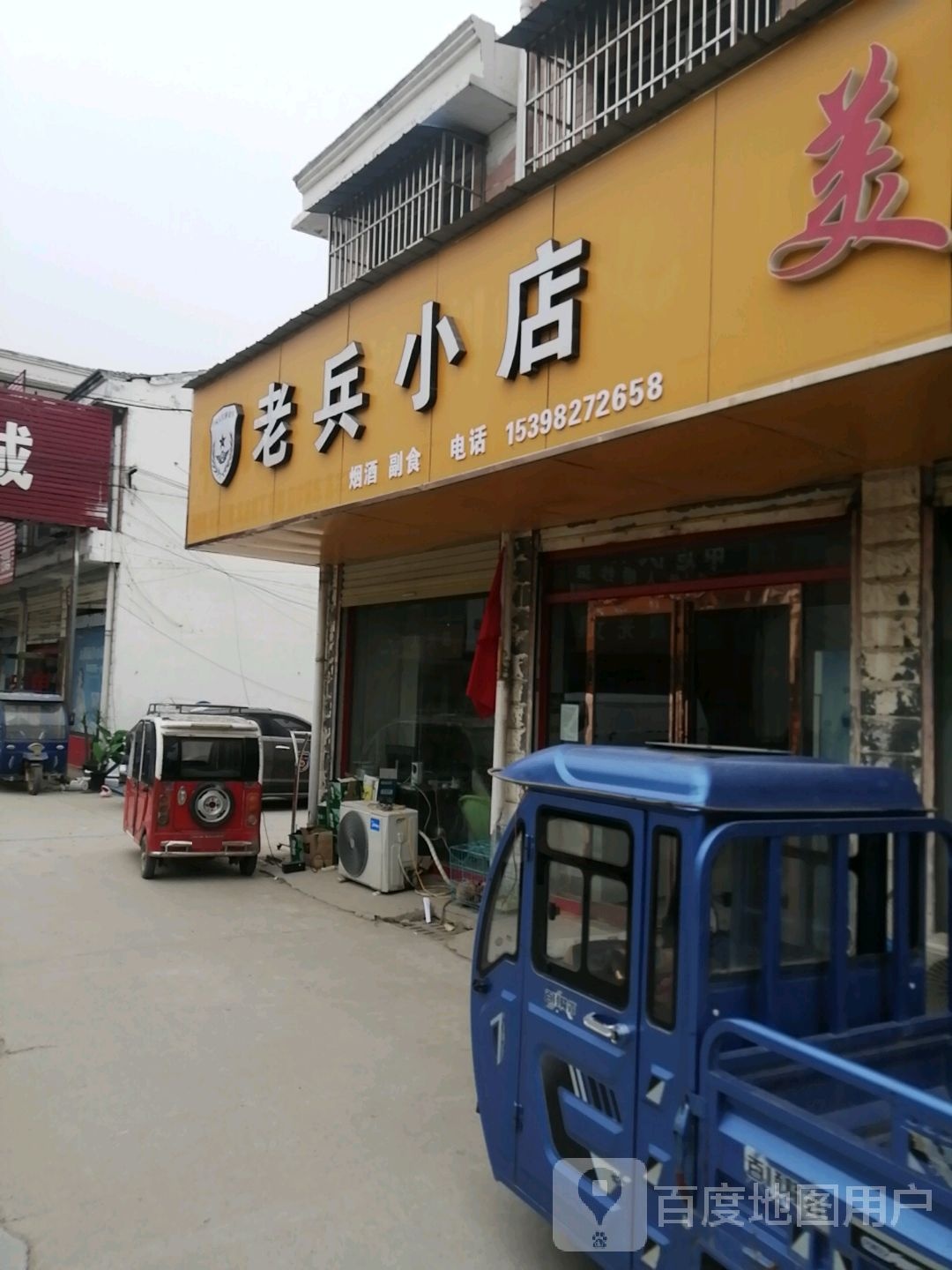 老兵小店