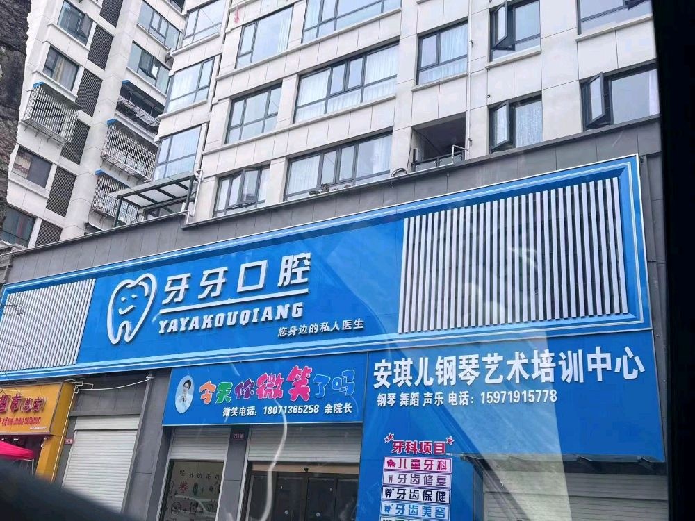 牙牙口腔门诊