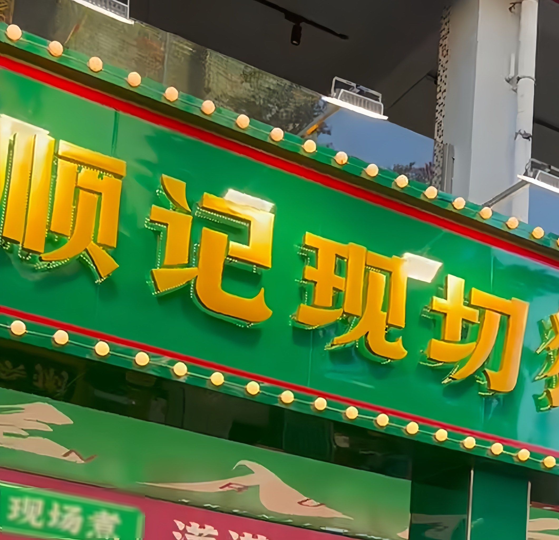 顺记现切猪杂