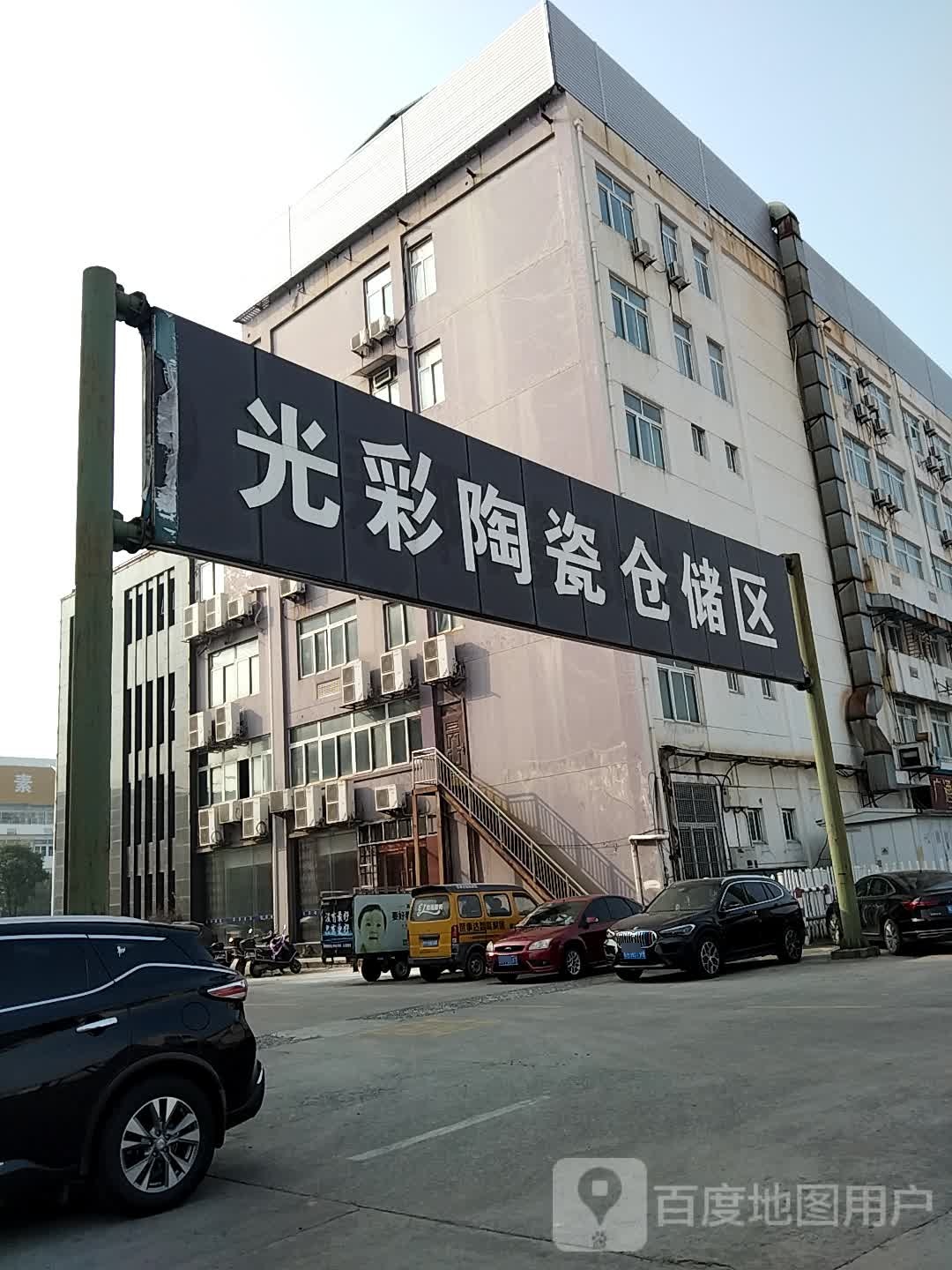 光彩陶瓷仓储区