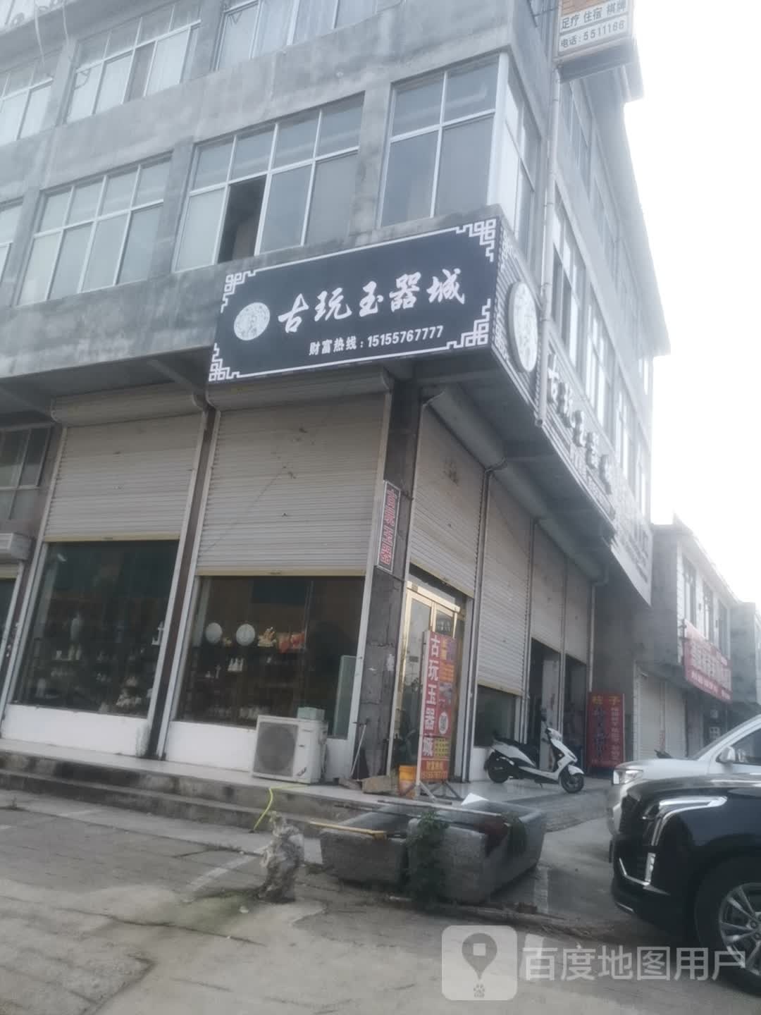 古玩玉器城
