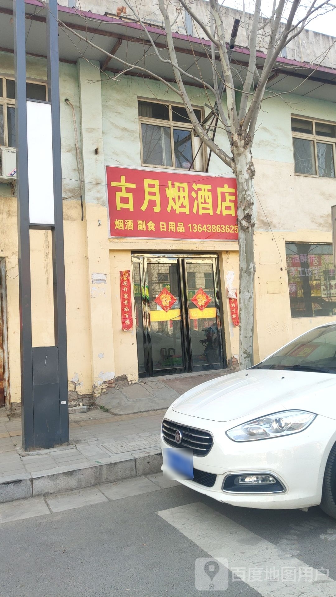 中牟县古月烟酒店